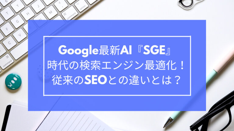 Google最新AI『SGE』時代の検索エンジン最適化！従来のSEOとの違いとは？